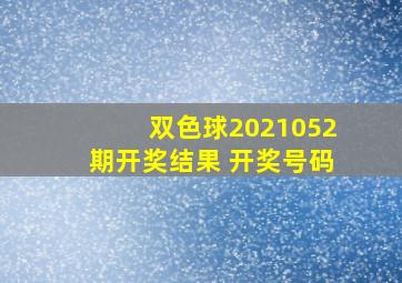 双色球2021052期开奖结果 开奖号码